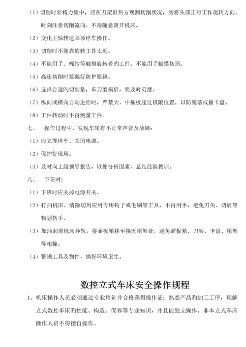 各类车床安全操作全新规章标准流程.docx