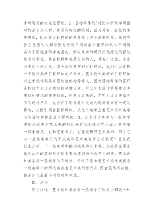 艺术设计美学与美学的关系论文.docx