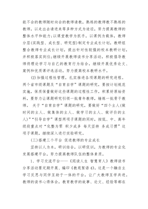 2023学校教研工作计划.docx