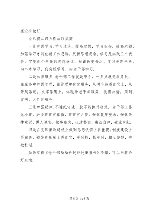 人社局长述职述廉报告[老干部局局长述职述廉报告].docx