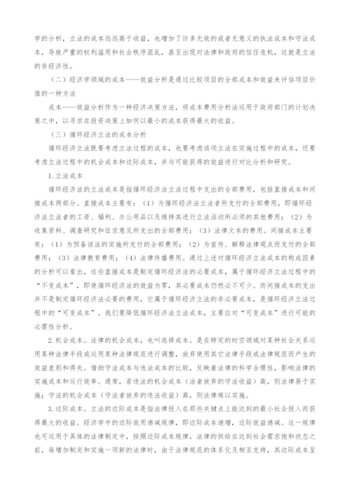 循环经济立法的法经济学思考.docx