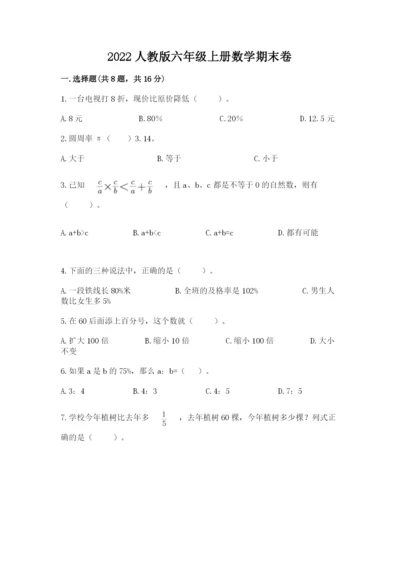 2022人教版六年级上册数学期末卷附参考答案【综合题】.docx