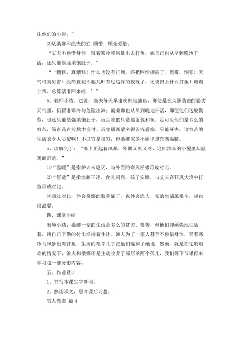 有关穷人教案模板合集六篇.docx