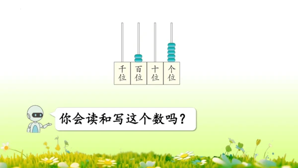 1.1000以内数的认识（课件）-二年级下册数学人教版(共4课时 109张PPT)