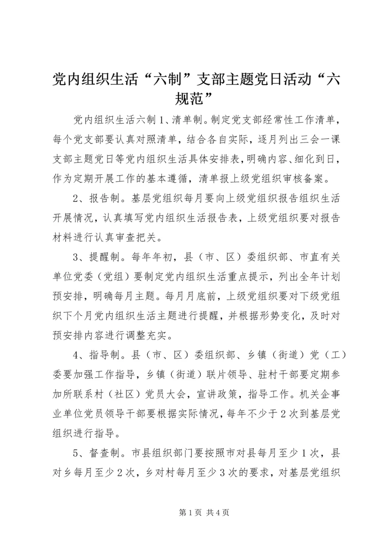 党内组织生活“六制”支部主题党日活动“六规范”.docx