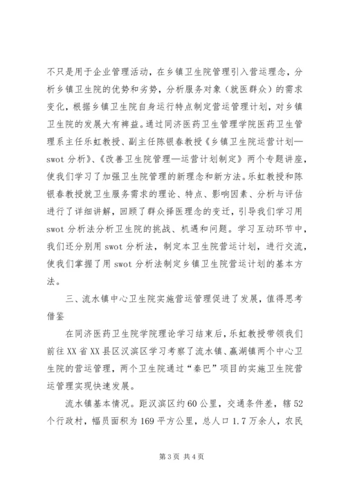 基层卫生院院长赴外地考察乡镇卫生院心得体会 (3).docx