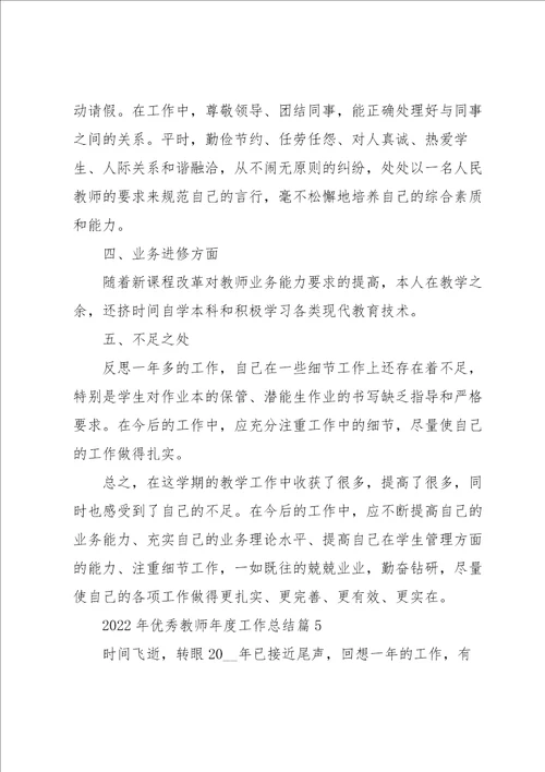 2022年优秀教师年度工作总结7篇