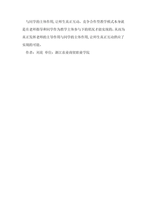 竞争合作法模式应用于基础会计论文