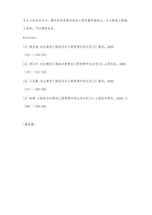 刍议建筑工程经济在工程管理中的应用.docx