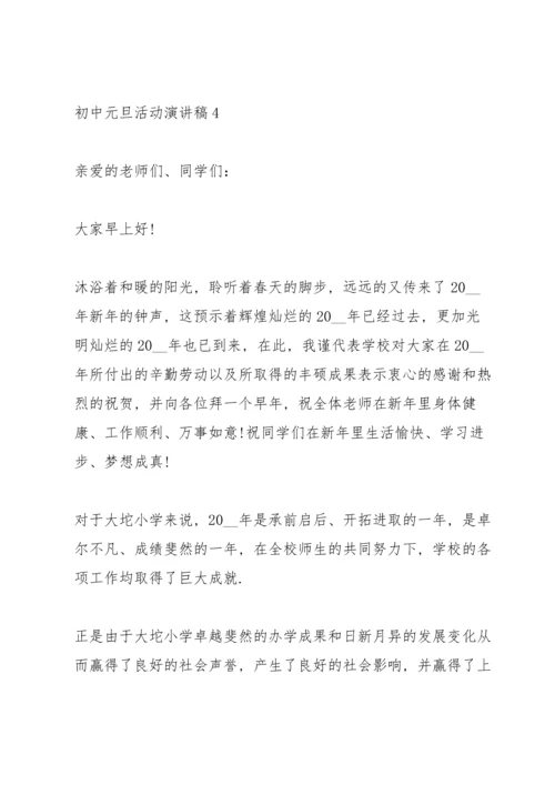 初中元旦活动演讲稿5篇.docx