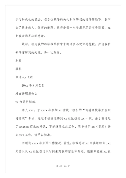 2022村官辞职报告15篇.docx