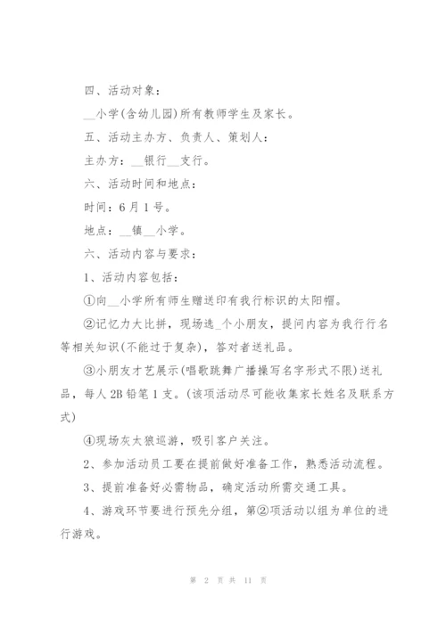 银行儿童节活动策划方案范文（实用）.docx