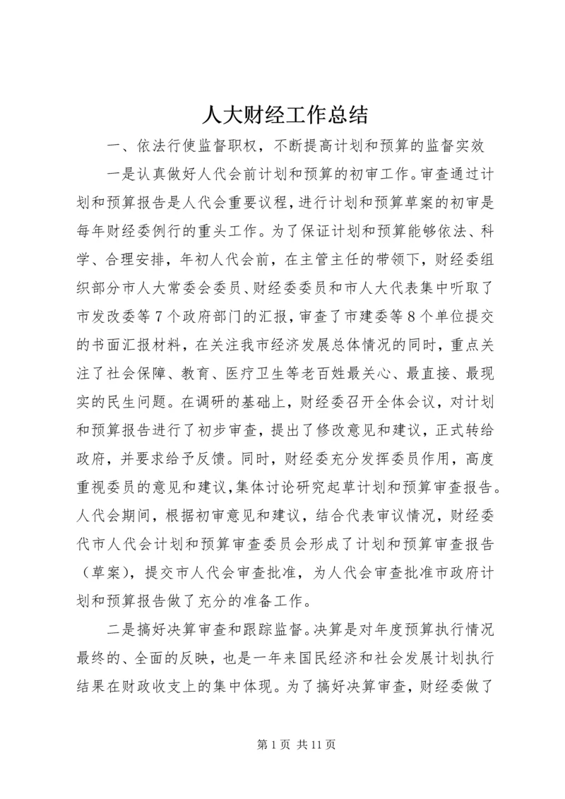 人大财经工作总结.docx