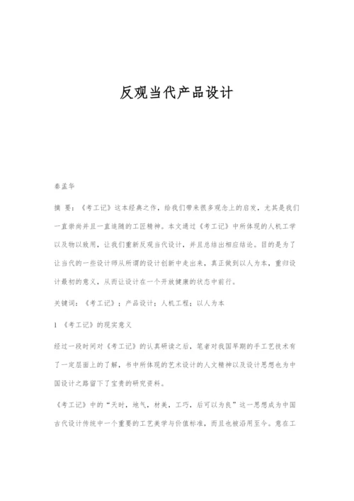 反观当代产品设计.docx