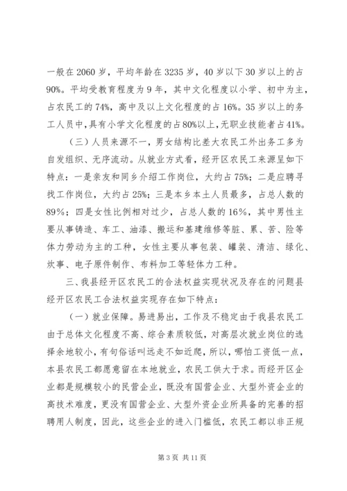 关于农民工合法权益保护的调查与思考.docx