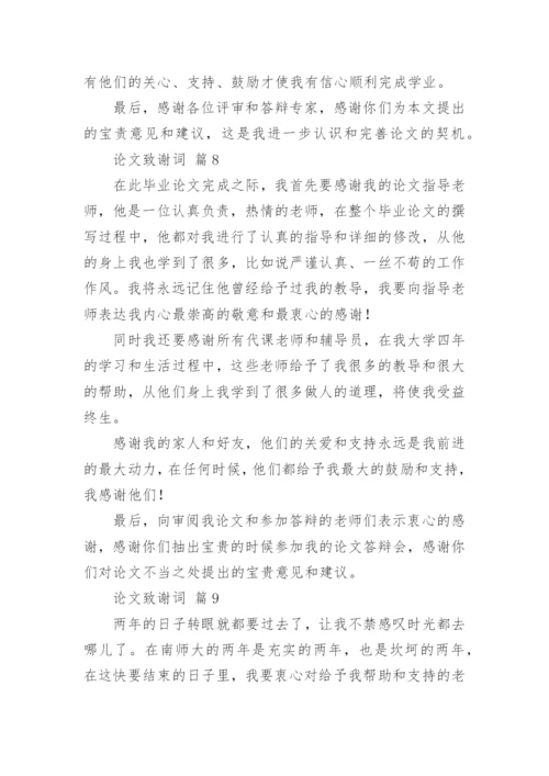 论文致谢词编辑原创.docx