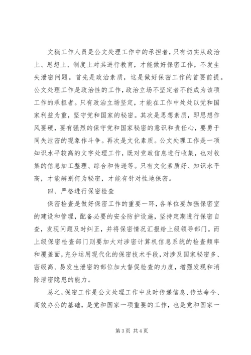 公文处理工作中如何做好保密工作.docx