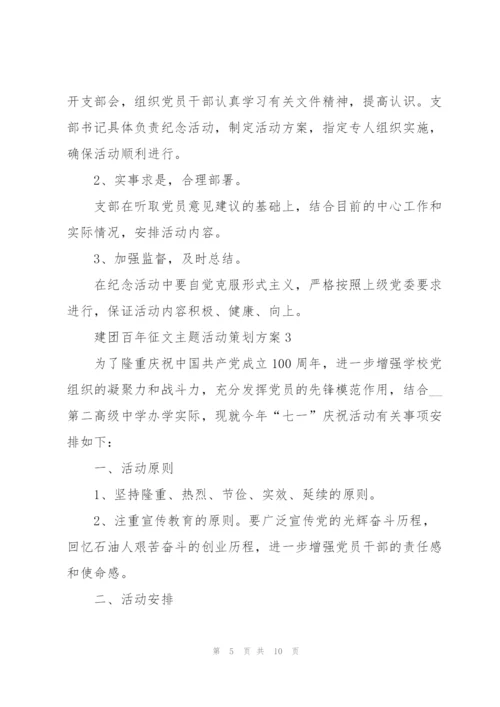 建团百年征文主题活动策划方案.docx
