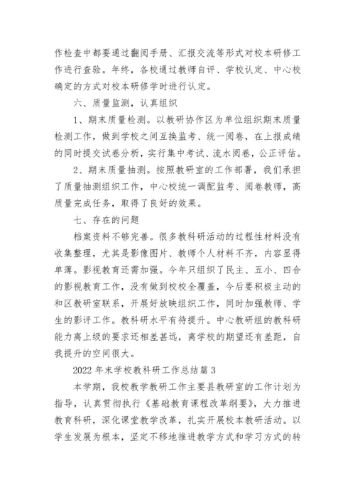 2022年末学校教科研工作总结（通用15篇）最新.docx