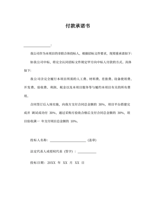 付款承诺书