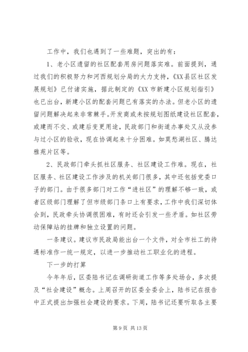 在市民政局专题调研我区社区服务工作时的汇报 (6).docx