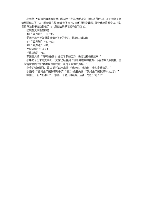 小学数学数学故事奇妙的数王国15（侦破盗宝案）