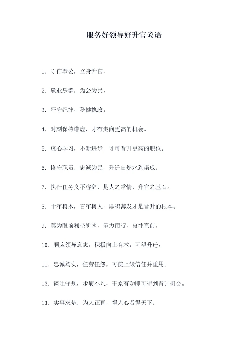 服务好领导好升官谚语