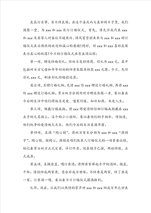 最新订婚仪式主持词