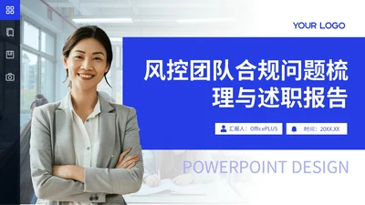 蓝色商务风风控团队合规问题述职报告PPT模板