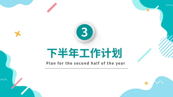 彩色微立体简约商务企业培训年中工作总PPT模板