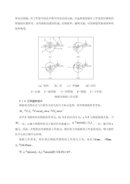 型钢筋弯曲机的结构设计与运动分析毕业论文.docx