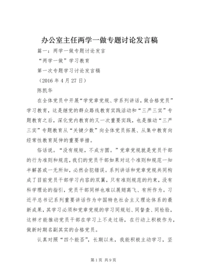 办公室主任两学一做专题讨论发言稿.docx