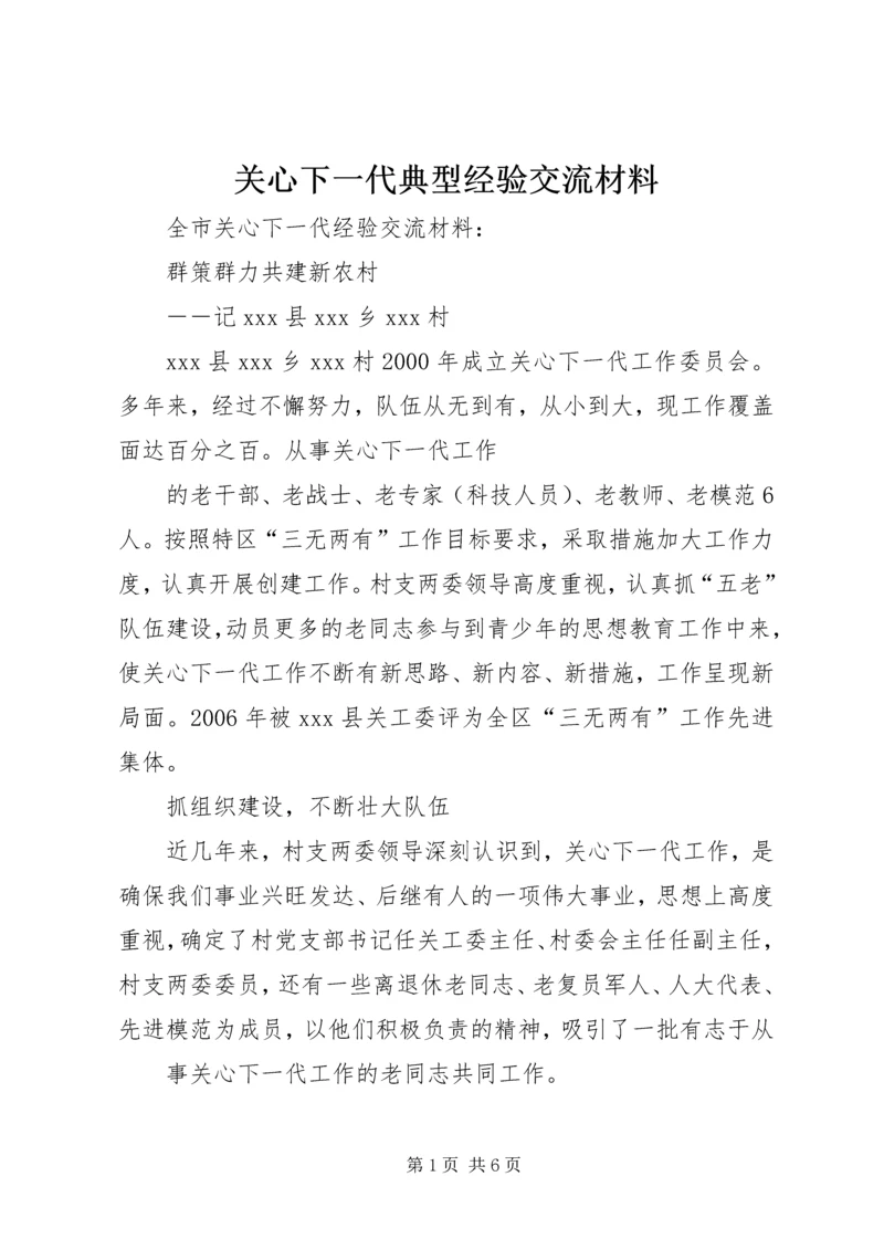 关心下一代典型经验交流材料 (2).docx