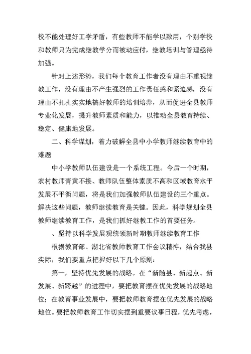 在全县XX年继续教育工作会议上的讲话