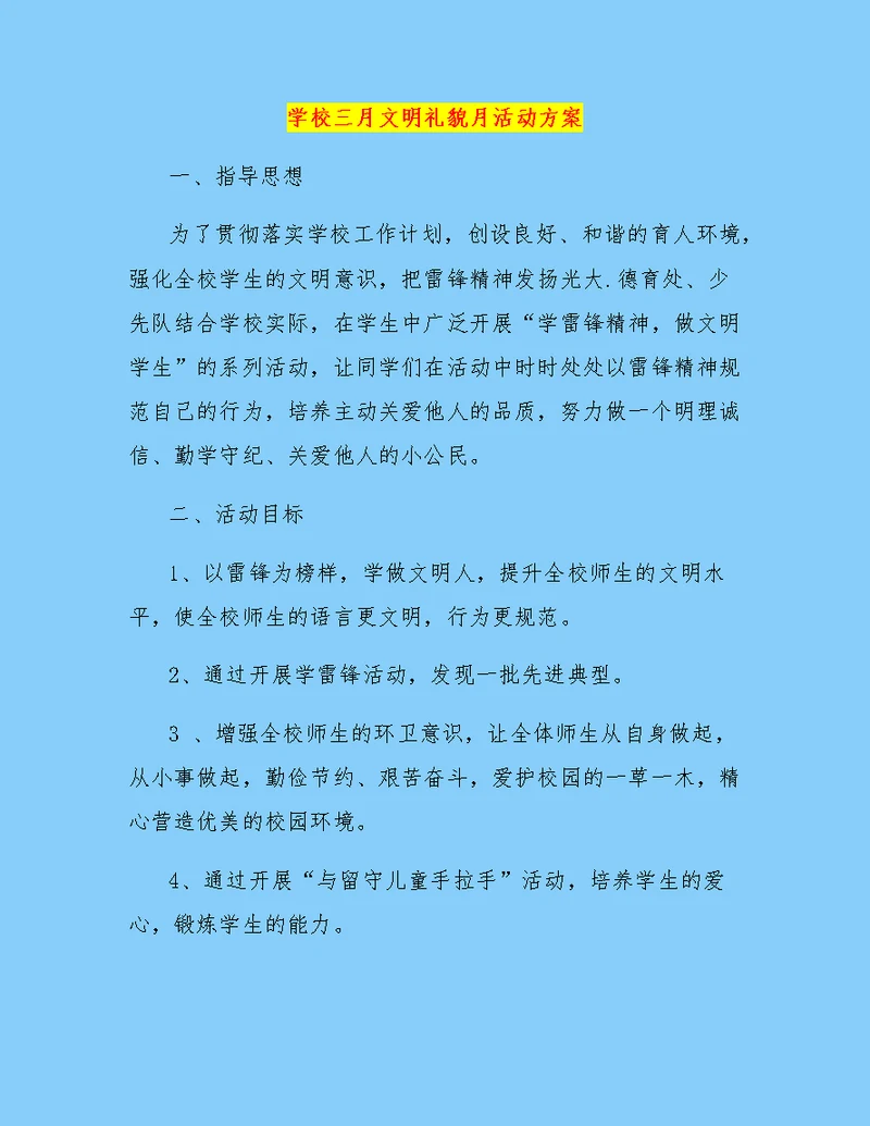 学校三月文明礼貌月活动方案