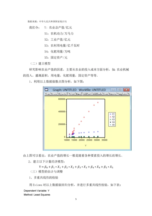 计量经济学论文(影响农业总产值的因素分析).docx