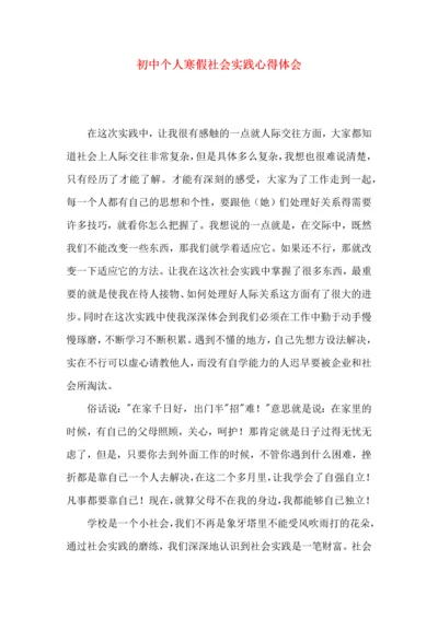 初中个人寒假社会实践心得体会.docx