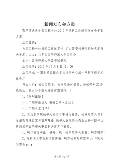 新闻发布会方案 (5).docx