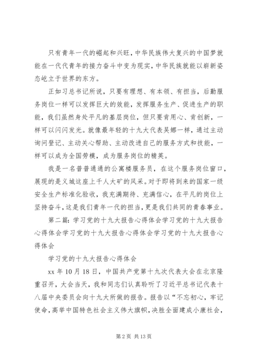 学习党的十九大报告心得体会 (3).docx