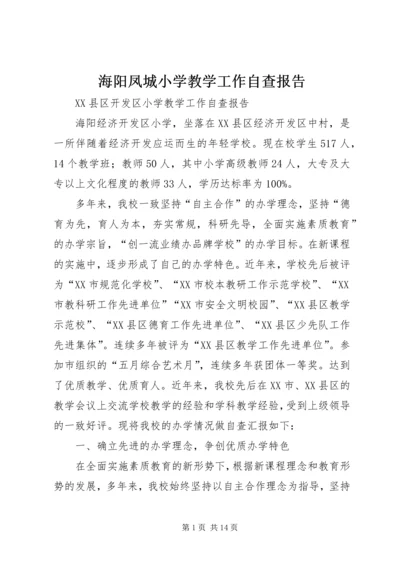 海阳凤城小学教学工作自查报告.docx