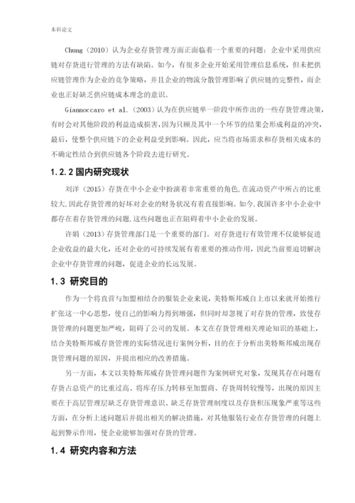 166020604_马越_[论文]美特斯邦威集团存货管理问题研究.docx