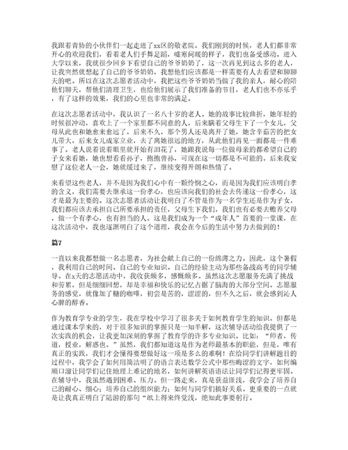 大学生志愿者活动心得15篇