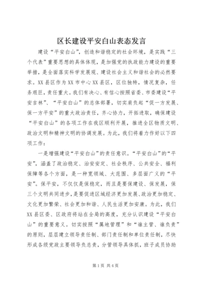 区长建设平安白山表态发言 (3).docx