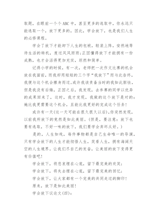 学会放下议论文5篇.docx