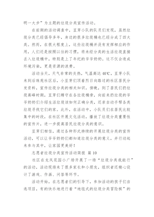 志愿者垃圾分类宣传活动简报.docx