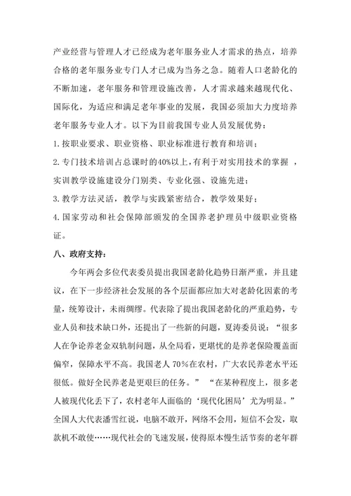 老年服务与管理专业调查报告