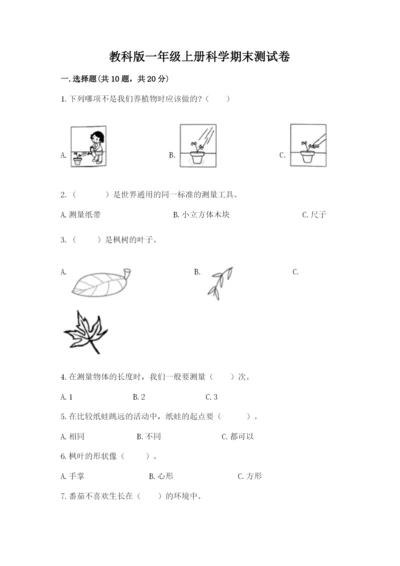 教科版一年级上册科学期末测试卷（实用）word版.docx