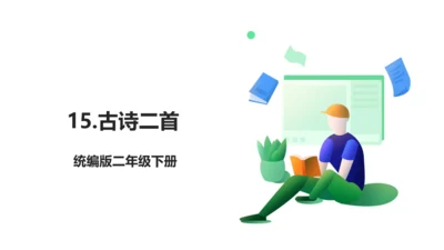 15 古诗二首 生字动画课件