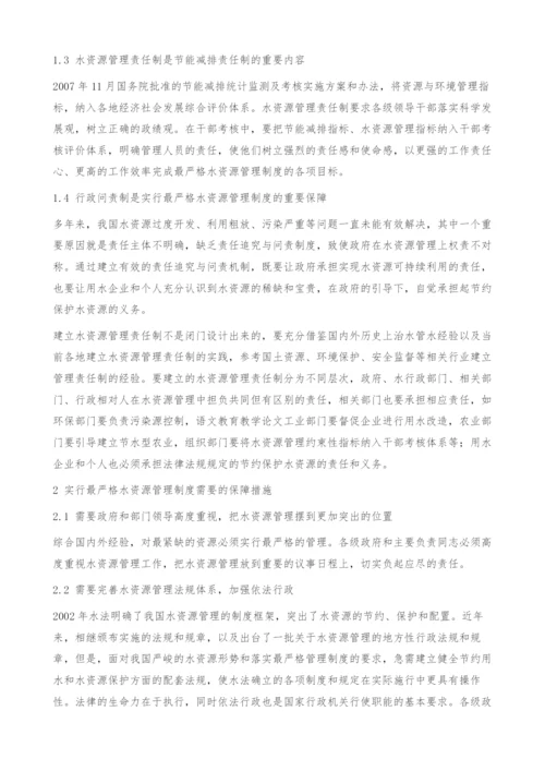 实行最严格水资源管理制度需要和建立的责任制.docx