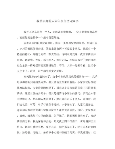 我最崇拜的人六年级作文400字